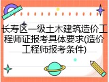 长寿区一级土木建筑造价工程师证报考具体要求(造价工程师报考条件)