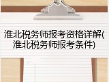 淮北税务师报考资格详解(淮北税务师报考条件)