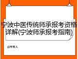 宁波中医传统师承报考资格详解(宁波师承报考指南)