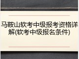 马鞍山软考中级报考资格详解(软考中级报名条件)