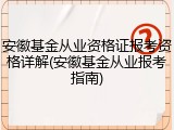 安徽基金从业资格证报考资格详解(安徽基金从业报考指南)
