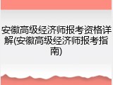 安徽高级经济师报考资格详解(安徽高级经济师报考指南)