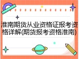 淮南期货从业资格证报考资格详解(期货报考资格淮南)