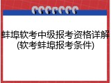 蚌埠软考中级报考资格详解(软考蚌埠报考条件)