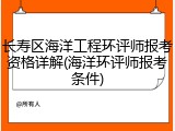 长寿区海洋工程环评师报考资格详解(海洋环评师报考条件)