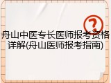 舟山中医专长医师报考资格详解(舟山医师报考指南)