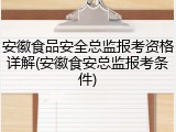 安徽食品安全总监报考资格详解(安徽食安总监报考条件)
