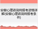 安徽心理咨询师报考资格详解(安徽心理咨询师报考条件)