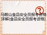 马鞍山食品安全员报考资格详解(食品安全员报考资格)