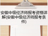 安徽中级经济师报考资格详解(安徽中级经济师报考条件)