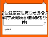 宁波健康管理师报考资格详解(宁波健康管理师报考条件)