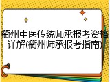 衢州中医传统师承报考资格详解(衢州师承报考指南)