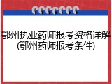 鄂州执业药师报考资格详解(鄂州药师报考条件)