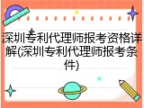 深圳专利代理师报考资格详解(深圳专利代理师报考条件)