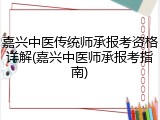 嘉兴中医传统师承报考资格详解(嘉兴中医师承报考指南)