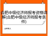 合肥中级经济师报考资格详解(合肥中级经济师报考条件)
