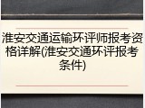 淮安交通运输环评师报考资格详解(淮安交通环评报考条件)