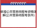 蚌埠公共营养师报考资格详解(公共营养师报考条件)