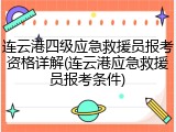 连云港四级应急救援员报考资格详解(连云港应急救援员报考条件)