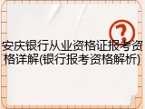 安庆银行从业资格证报考资格详解(银行报考资格解析)