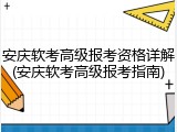 安庆软考高级报考资格详解(安庆软考高级报考指南)