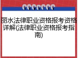 丽水法律职业资格报考资格详解(法律职业资格报考指南)