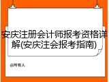 安庆注册会计师报考资格详解(安庆注会报考指南)