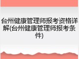 台州健康管理师报考资格详解(台州健康管理师报考条件)