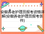 安徽养老护理员报考资格详解(安徽养老护理员报考条件)