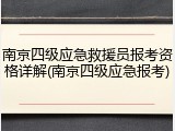 南京四级应急救援员报考资格详解(南京四级应急报考)