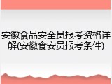 安徽食品安全员报考资格详解(安徽食安员报考条件)