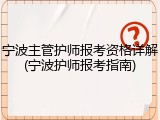宁波主管护师报考资格详解(宁波护师报考指南)