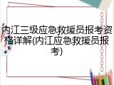内江三级应急救援员报考资格详解(内江应急救援员报考)
