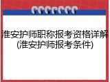 淮安护师职称报考资格详解(淮安护师报考条件)