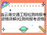 连云港交通工程检测师报考资格详解(检测师报考资格)