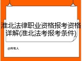 淮北法律职业资格报考资格详解(淮北法考报考条件)