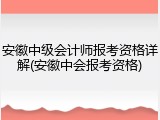 安徽中级会计师报考资格详解(安徽中会报考资格)