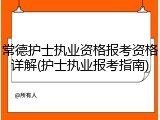 常德护士执业资格报考资格详解(护士执业报考指南)