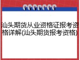 汕头期货从业资格证报考资格详解(汕头期货报考资格)