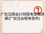广东注册会计师报考资格详解(广东注会报考条件)