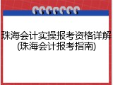 珠海会计实操报考资格详解(珠海会计报考指南)