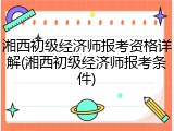 湘西初级经济师报考资格详解(湘西初级经济师报考条件)