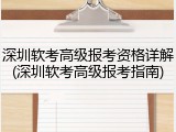 深圳软考高级报考资格详解(深圳软考高级报考指南)