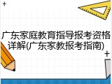 广东家庭教育指导报考资格详解(广东家教报考指南)