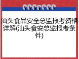 汕头食品安全总监报考资格详解(汕头食安总监报考条件)