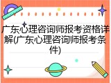 广东心理咨询师报考资格详解(广东心理咨询师报考条件)