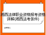 湘西法律职业资格报考资格详解(湘西法考条件)