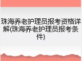 珠海养老护理员报考资格详解(珠海养老护理员报考条件)