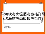 珠海软考高级报考资格详解(珠海软考高级报考条件)