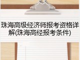 珠海高级经济师报考资格详解(珠海高经报考条件)